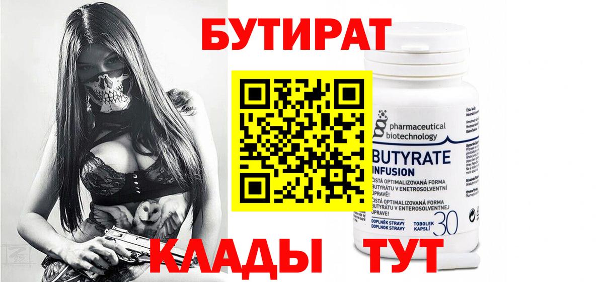 БУТИРАТ  Вход с VPN  Абинск  Бутират вода 