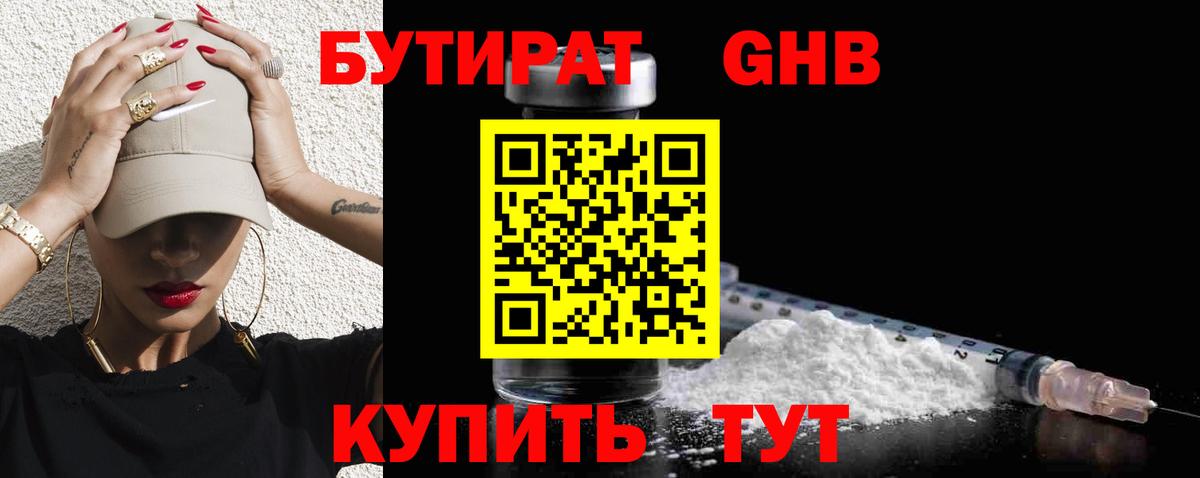 Бутират  Абинск  Бутират Butirat 